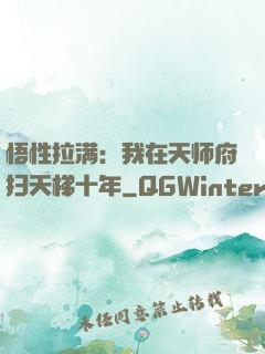 悟性拉满：我在天师府扫天梯十年