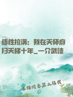 悟性拉满：我在天师府扫天梯十年