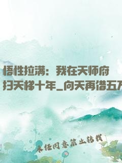 悟性拉满：我在天师府扫天梯十年