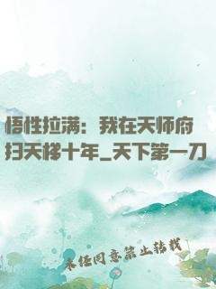 悟性拉满：我在天师府扫天梯十年