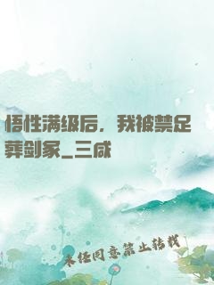悟性满级后，我被禁足葬剑冢