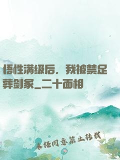 悟性满级后，我被禁足葬剑冢