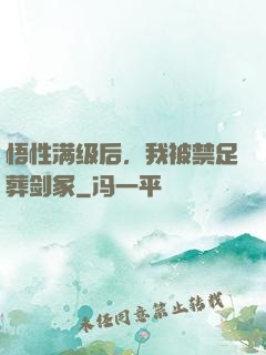 悟性满级后，我被禁足葬剑冢