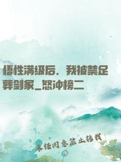 悟性满级后，我被禁足葬剑冢