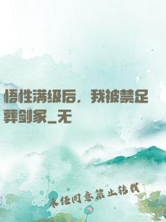 悟性满级后，我被禁足葬剑冢