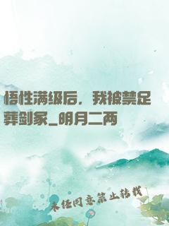 悟性满级后，我被禁足葬剑冢