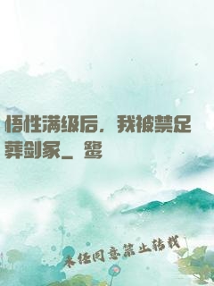 悟性满级后，我被禁足葬剑冢