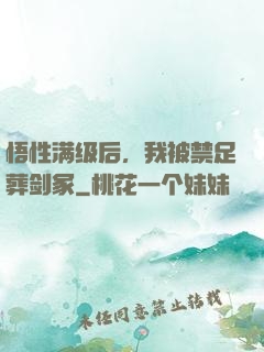 悟性满级后，我被禁足葬剑冢