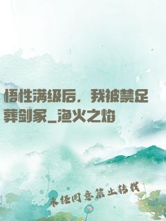 悟性满级后，我被禁足葬剑冢