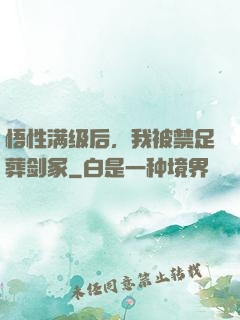 悟性满级后，我被禁足葬剑冢