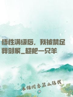 悟性满级后，我被禁足葬剑冢