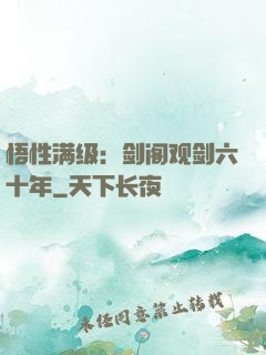 悟性满级：剑阁观剑六十年