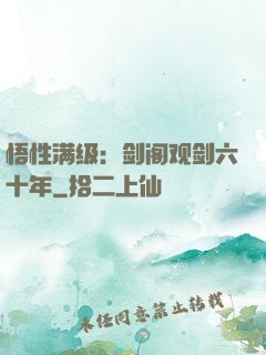 悟性满级：剑阁观剑六十年