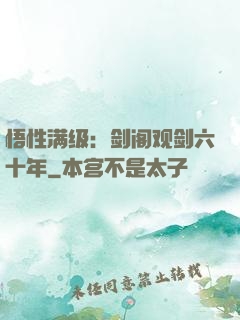 悟性满级：剑阁观剑六十年