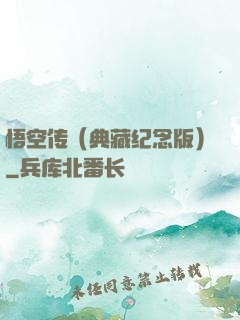 悟空传（典藏纪念版）