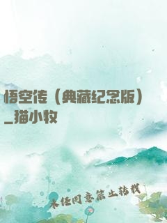 悟空传（典藏纪念版）
