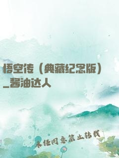 悟空传（典藏纪念版）