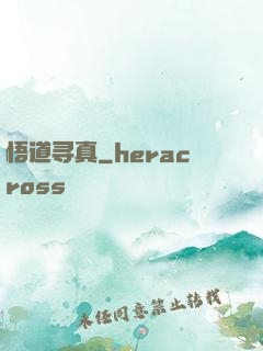 悟道寻真