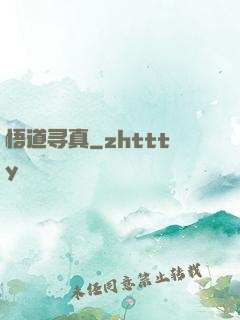悟道寻真