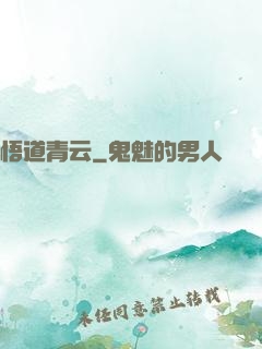 悟道青云