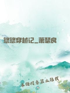 悠悠穿越记