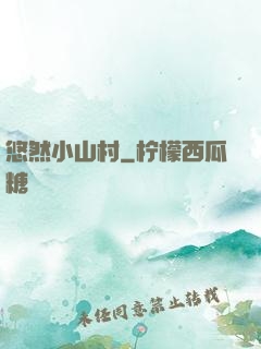 悠然小山村