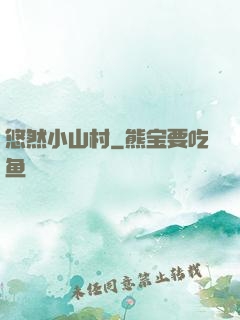 悠然小山村