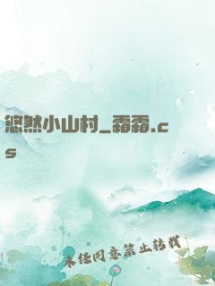 悠然小山村