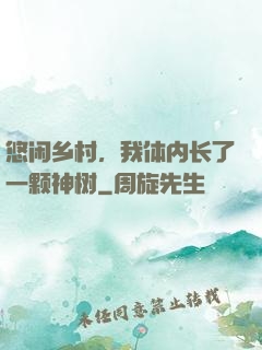悠闲乡村，我体内长了一颗神树