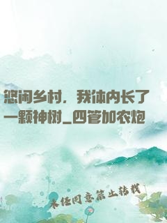 悠闲乡村，我体内长了一颗神树