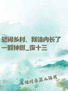 悠闲乡村，我体内长了一颗神树