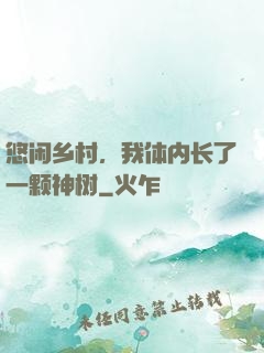 悠闲乡村，我体内长了一颗神树