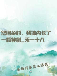 悠闲乡村，我体内长了一颗神树