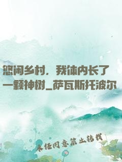 悠闲乡村，我体内长了一颗神树