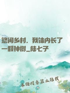 悠闲乡村，我体内长了一颗神树