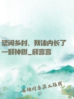 悠闲乡村，我体内长了一颗神树