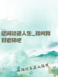 悠闲修道人生