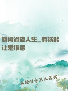 悠闲修道人生