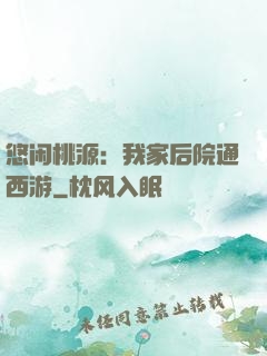 悠闲桃源：我家后院通西游