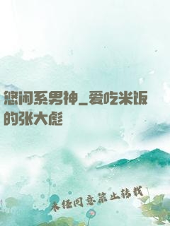 悠闲系男神
