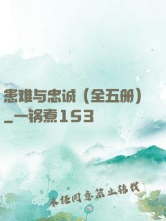 患难与忠诚（全五册）