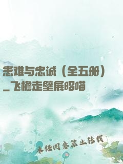 患难与忠诚（全五册）