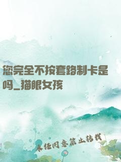 您完全不按套路制卡是吗