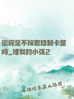 您完全不按套路制卡是吗