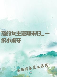 您的女主逾期未归