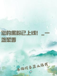 您的黑粉已上线！