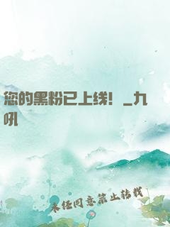 您的黑粉已上线！