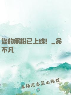 您的黑粉已上线！