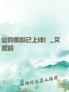 您的黑粉已上线！