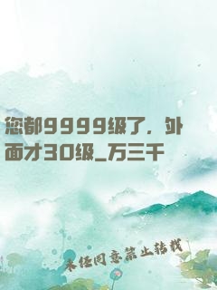 您都9999级了，外面才30级